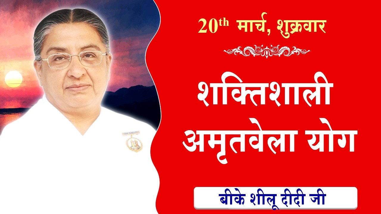 LIVE:अमृतवेला योग | AMRITVELA YOG COMMENTARY | Live from Madhuban | BK Sheilu Didi Ji | 20-03-2026