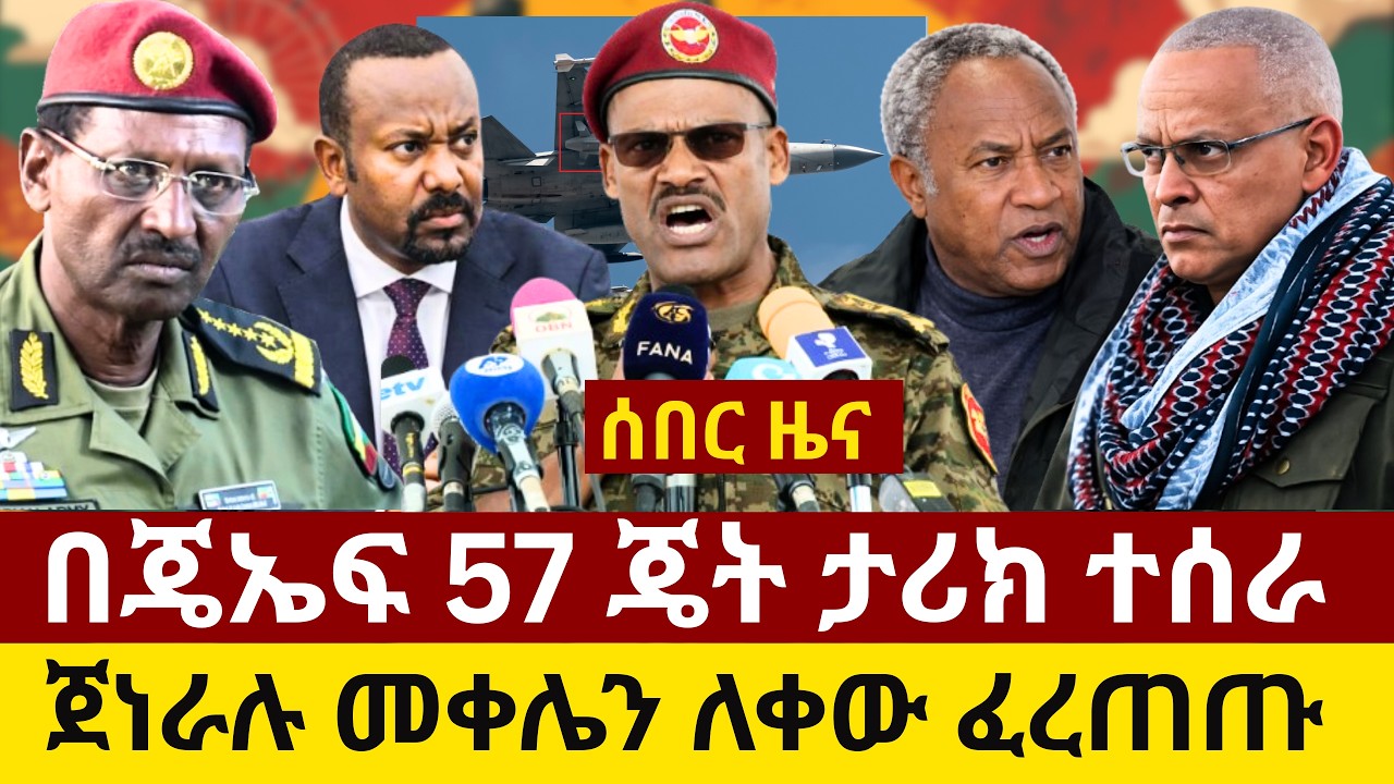 #ethiopia ሰበር ዜና፡- በጄኤፍ 57 ጄት ታሪክ  ተሰራ፡ ጀነራሉ መቀሌን ለቀው ፈረጠጡ