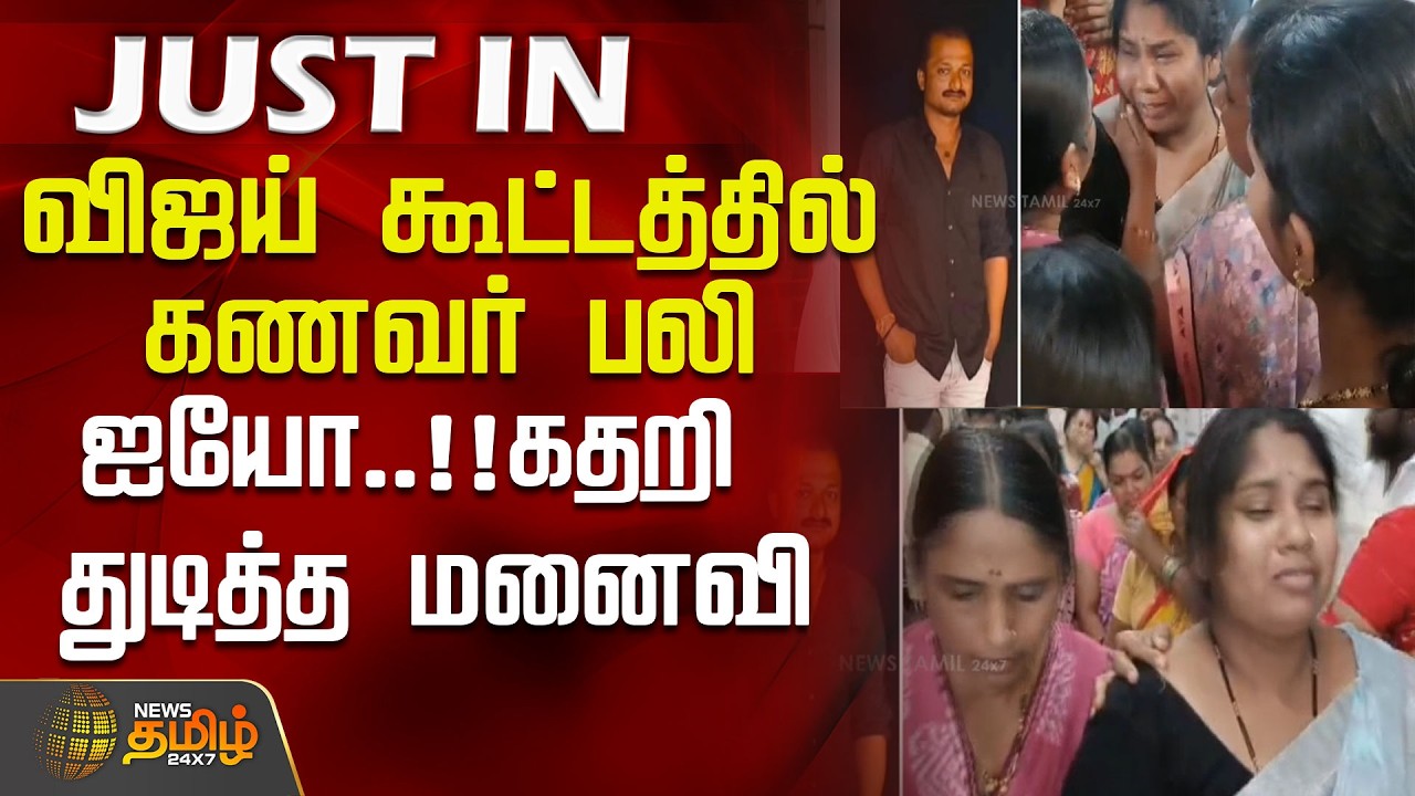 #JUSTNOW | விஜய் கூட்டத்தில் கணவர் பலி...ஐயோ..!!கதறி துடித்த மனைவி..! | TVK Salem Meeting