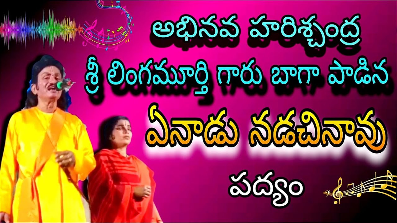 ఏనాడూ నడిచినావు పద్యం || Lingamurthy Padyalu | సత్య హరిశ్చంద్ర పద్యాలు | Drama Padyalu | Rangasthali