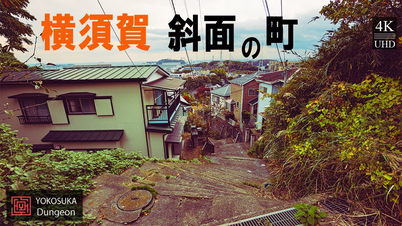 【4K】追浜の浦郷小学校から裏山を登り、急斜面に広がる町の裏路地を散策　雨上がりの散歩は足元が滑りやすいので注意が必要だ。平六トンネルからびわの木ハイツまでの道のり