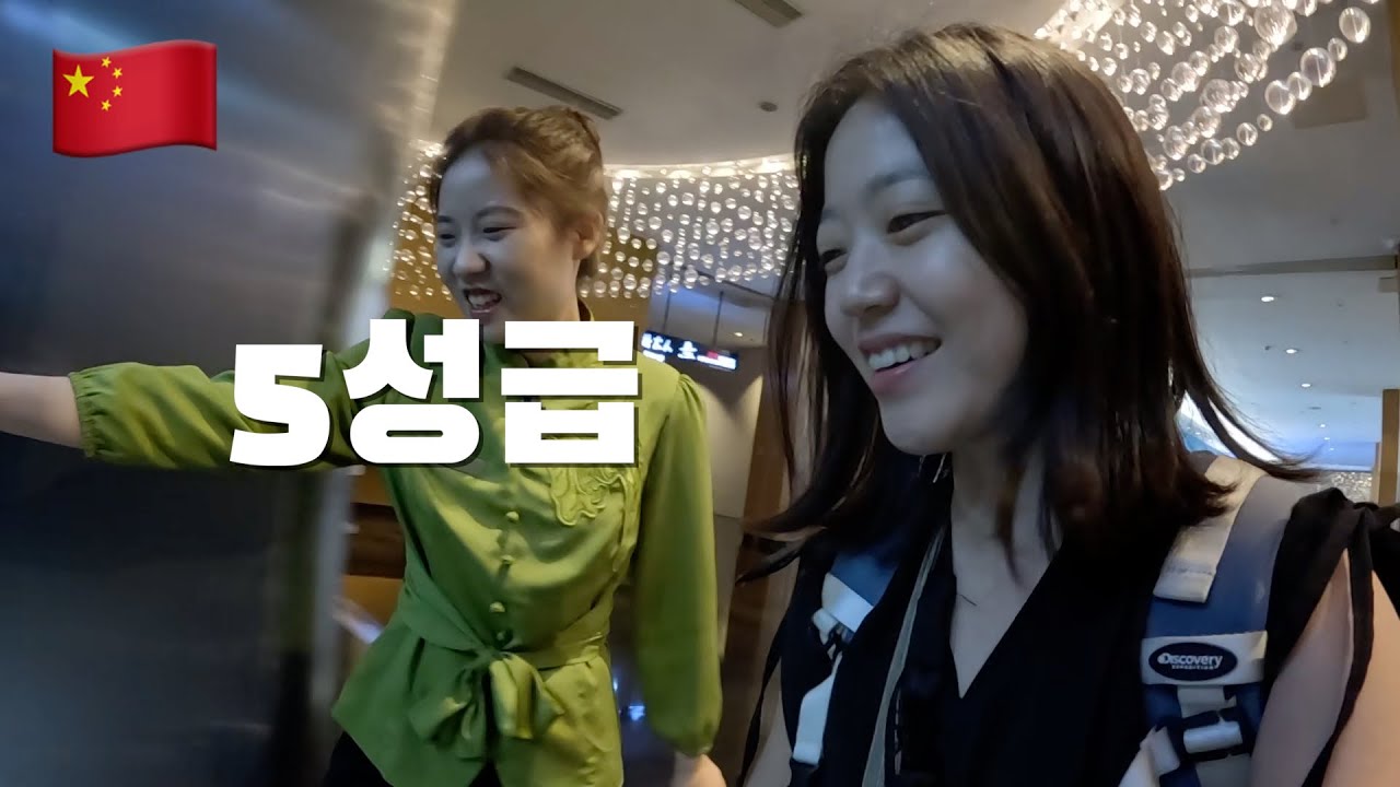 중국 5성급에 한국인이 가면 받는 대접 🇨🇳 (3)