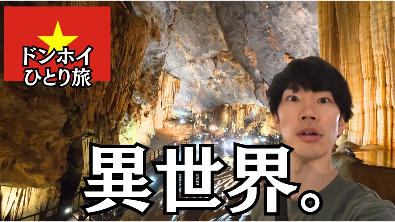 【ベトナム観光】秘境にある世界遺産の洞窟が異世界すぎた。