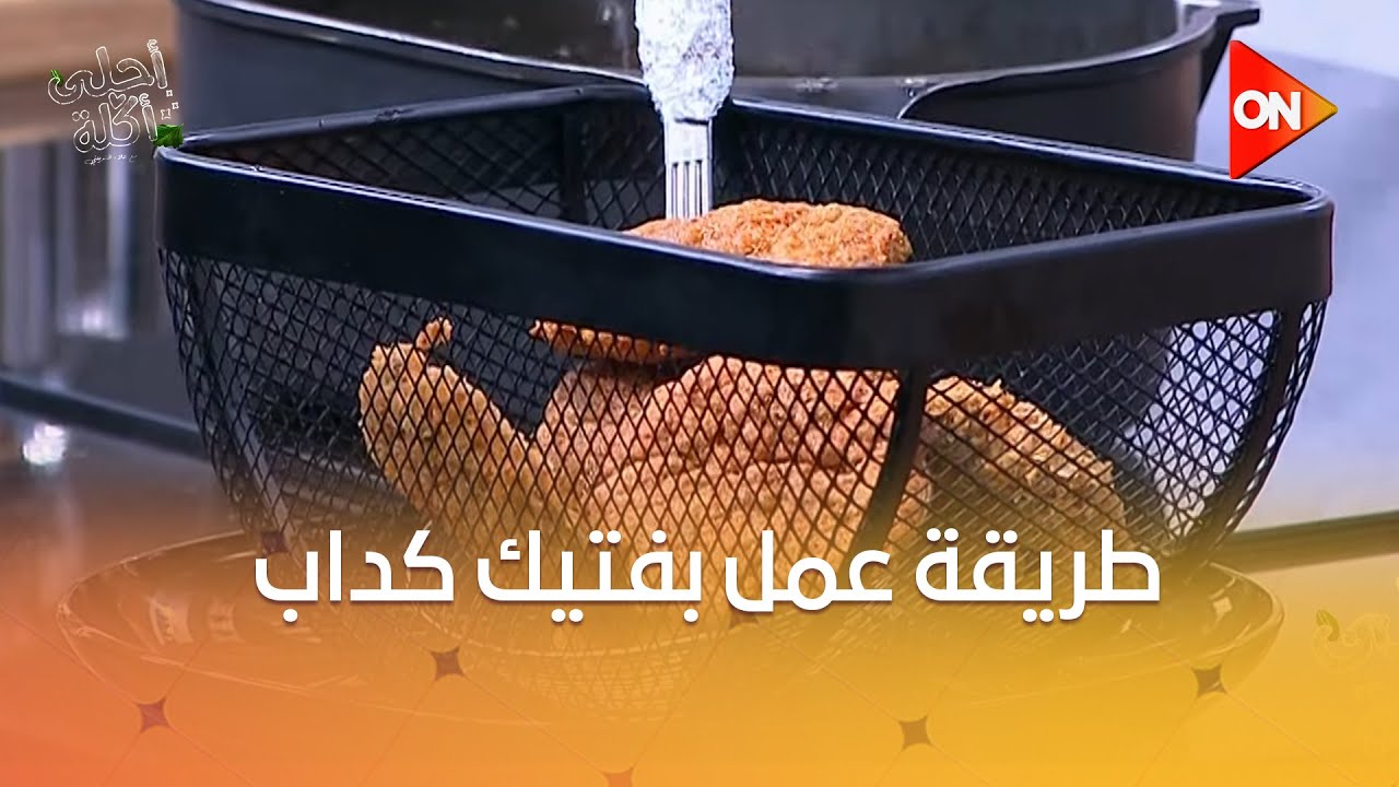 أحلى أكلة - بفتيك كداب على طريقة الشيف علاء الشربيني