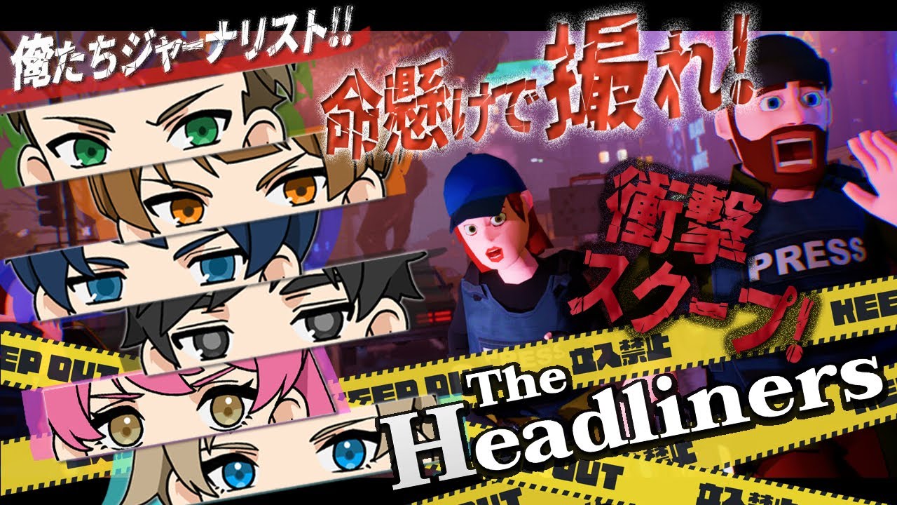 【The Headliners 】迸れ俺たちのジャーナリズム！！！w/たくさん
