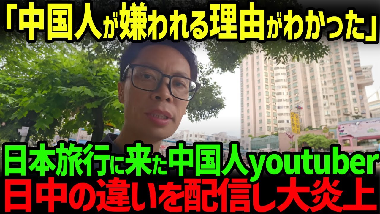 【海外の反応】「中国とは違いすぎる」登録者24万人の人気中国人youtuberが日本旅行で分かった違いを配信し大炎上