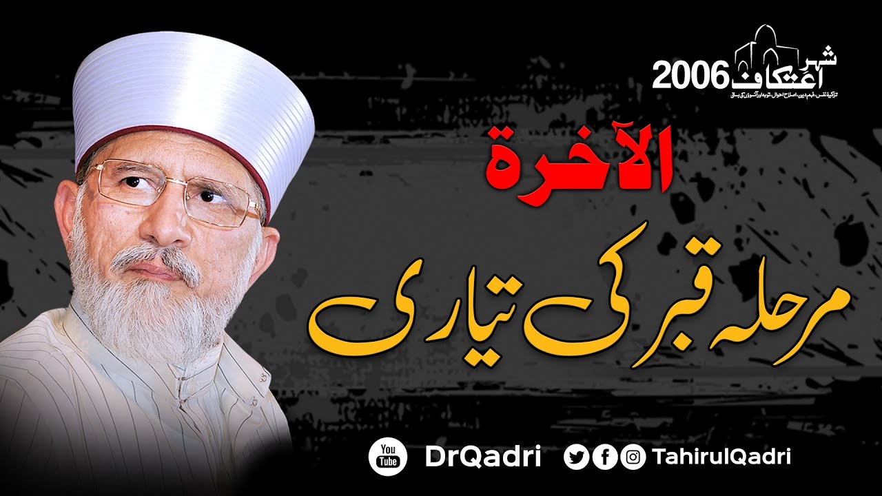 al-Akharat | Marhalah e Qabar ki Tayari | Itikaf 2006 | Dr Muhammad Tahir-ul-Qadri
