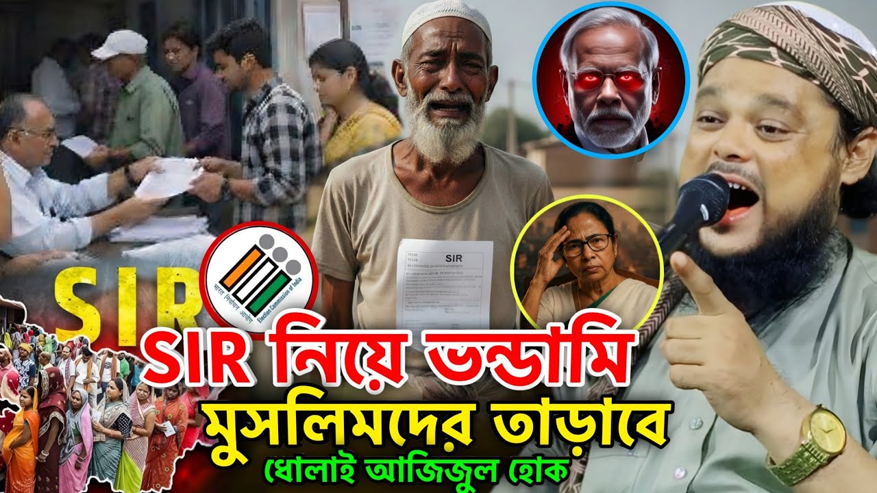 SIR নিয়ে ভণ্ডামির মুখোশ খুলে দিলেন | মুসলিমদের সতর্ক করলেন | Maulana Azizul Haque Bangla Waz...