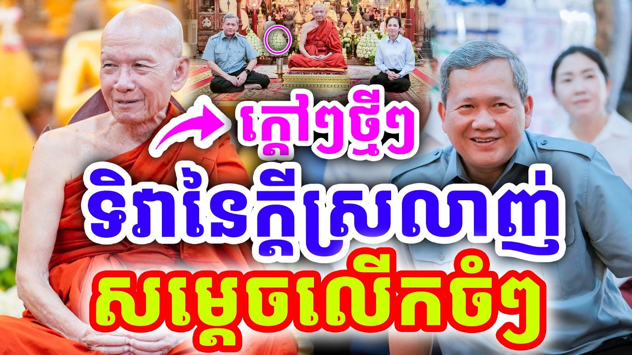 ក្ដៅៗចំៗ ទិវានៃក្ដីស្រលាញ់ សម្ដេចលើកពីគុណ ដោយសម្ដេច ពិន សែម ២០២៦