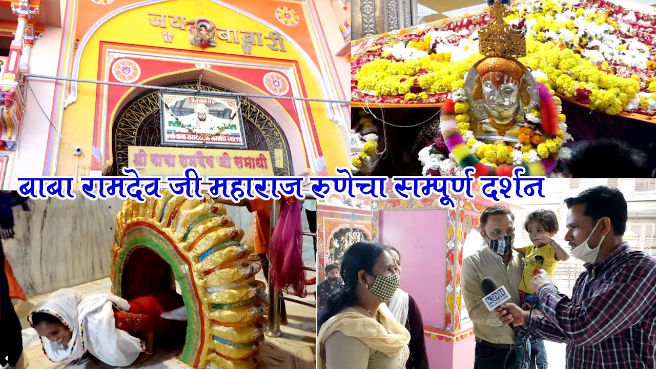 Ramdevra Temple बाबा रामदेव जी मंदिर रामदेवरा समाधि दर्शन Runicha Dham Live Jaisalmer Rajasthan