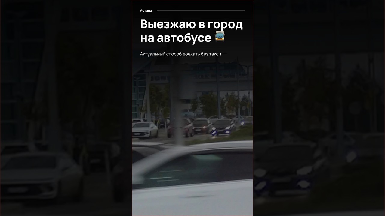 Выезжаю в город на автобусе  