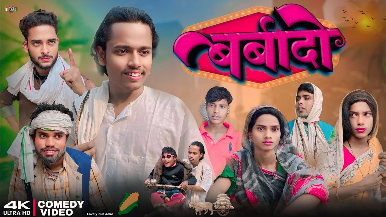 BARBADI | बर्बादी | বারবাদী |  surjapuri Hindi comedy video 2024 | Lovely fun joke | @lovelyfunjoke