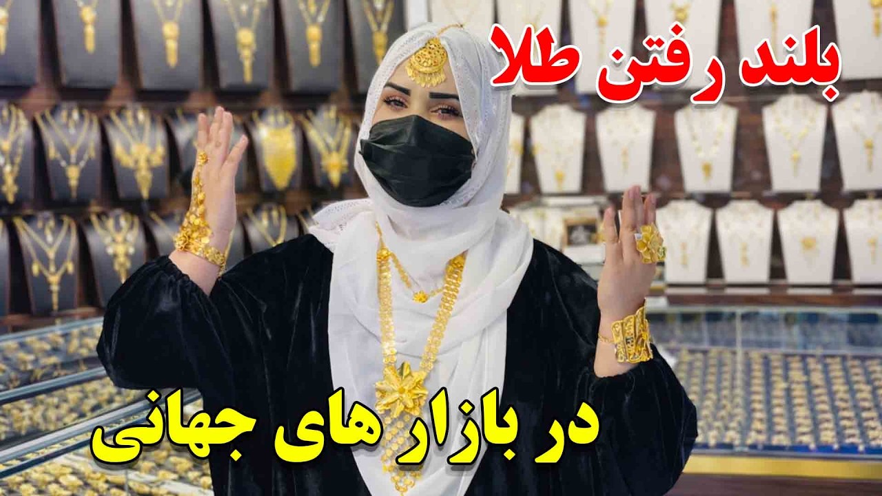 افزایش دوباره طلا در بازار های جهانی و فروش الماس افریقایی برای اولین بار در کابل