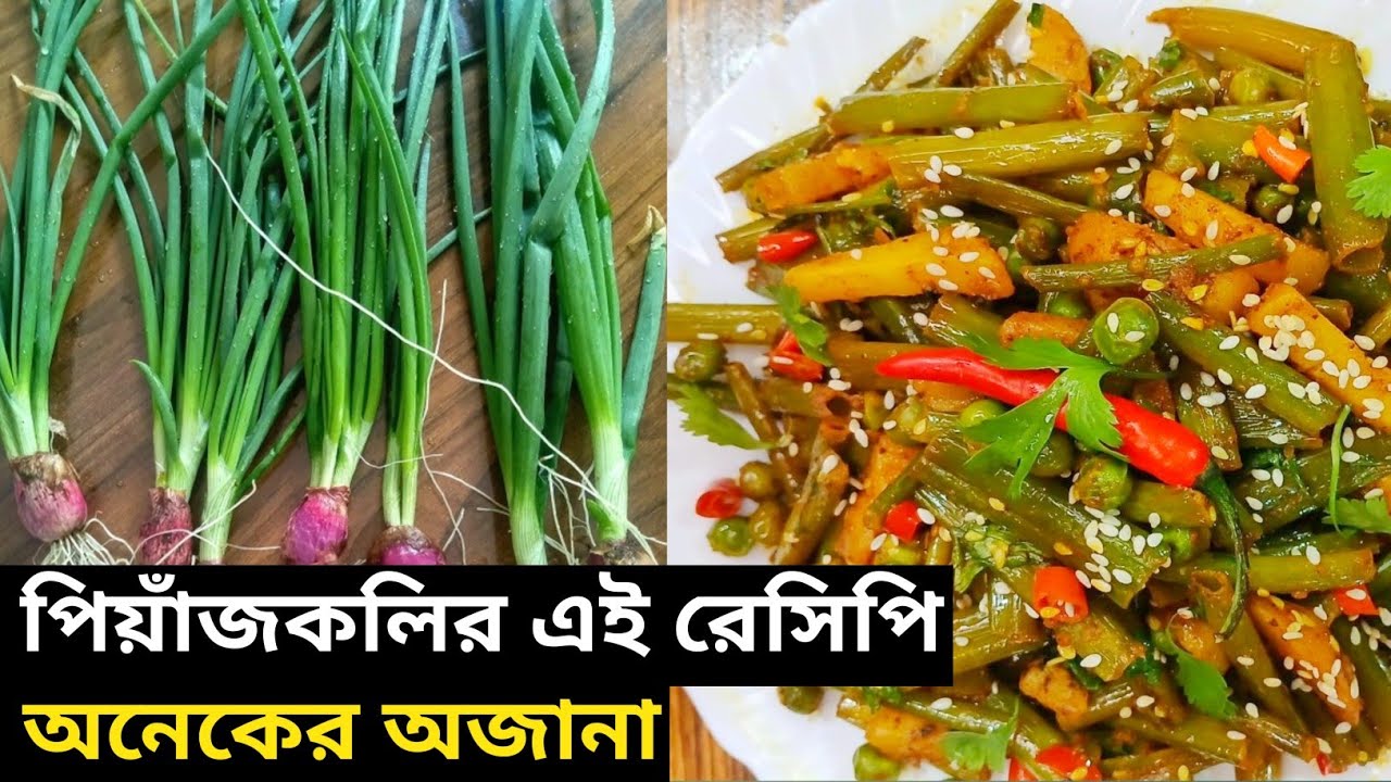 পেয়াঁজকলির নতুন এই রেসিপি ভাত রুটি বা পরোটার সাথে অবশ্যই ট্রাই করুন | Peyajkoli recipe bengali 