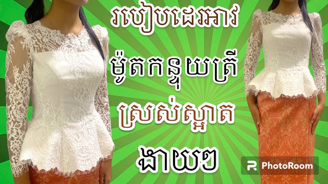 របៀបដេរអាវម៉ូតកន្ទុយត្រីស្រស់ស្អាតងាយៗ How to sew a beautiful fish tail fashion shirt easily