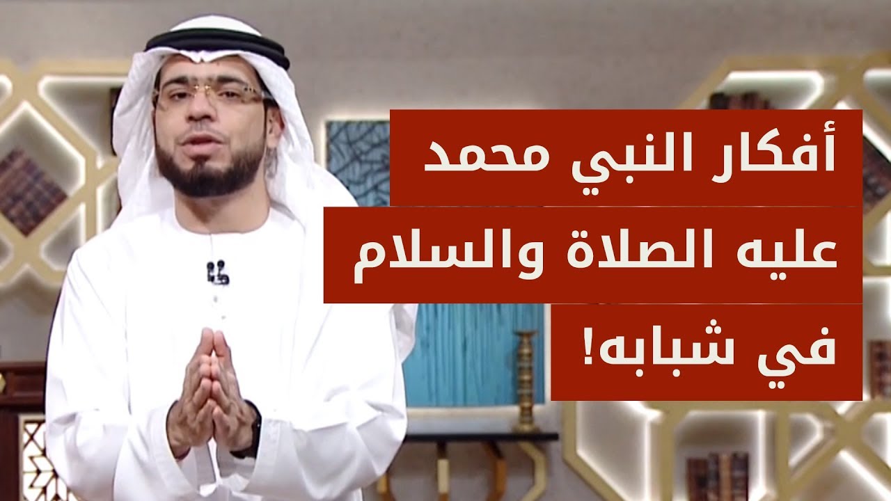 حياة النبي محمد عليه الصلاة والسلام ما قبل البعثة.. نشأته وشبابه وعمله وأفكاره ❤️ الشيخ وسيم يوسف