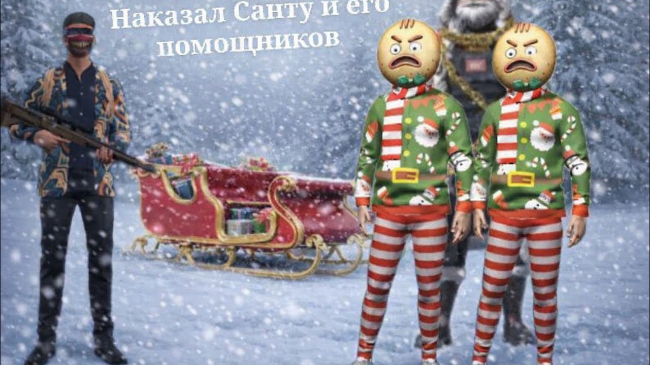 ♠наказал Санту и его помощников♠