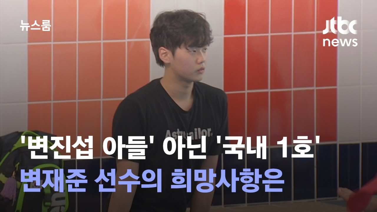 '변진섭 아들' 아닌 '국내 1호'&hellip;변재준 선수의 희망사항은 / JTBC 뉴스룸