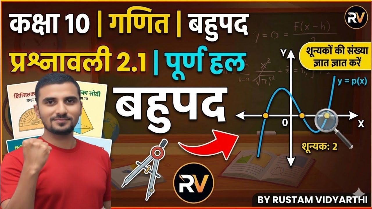 Class 10 Math Ncert| बहुपद प्रश्नावली 2.1 || Full Solution|| By Rustam Vidyarthi