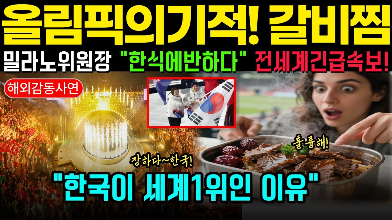 [해외감동사연] 밀라노올림픽 위원장도 반해버린 '한식메뉴'는 과연 무엇일까?세계인들이 반해버린 한국도시락!