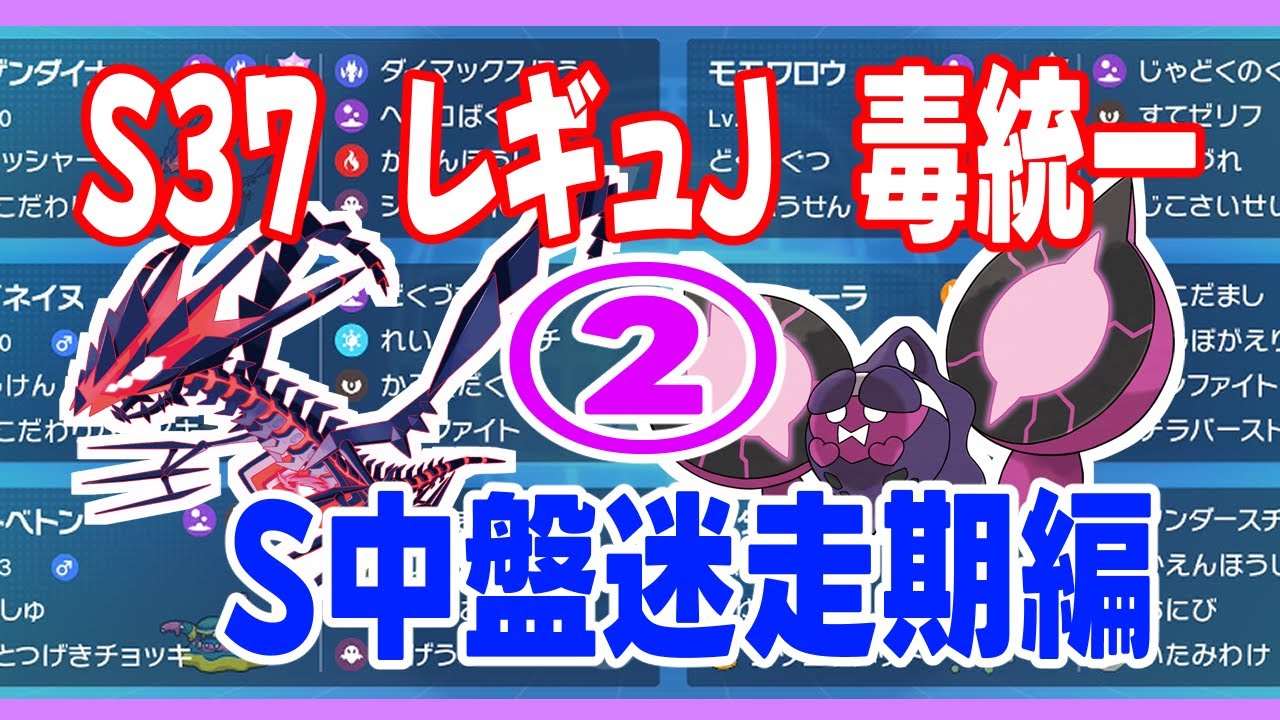 【S37 レギュJ 毒統一】残飯ムゲンダイナで耐久するやつ（動画説明欄でも苦しむ男）【ポケモンSV】