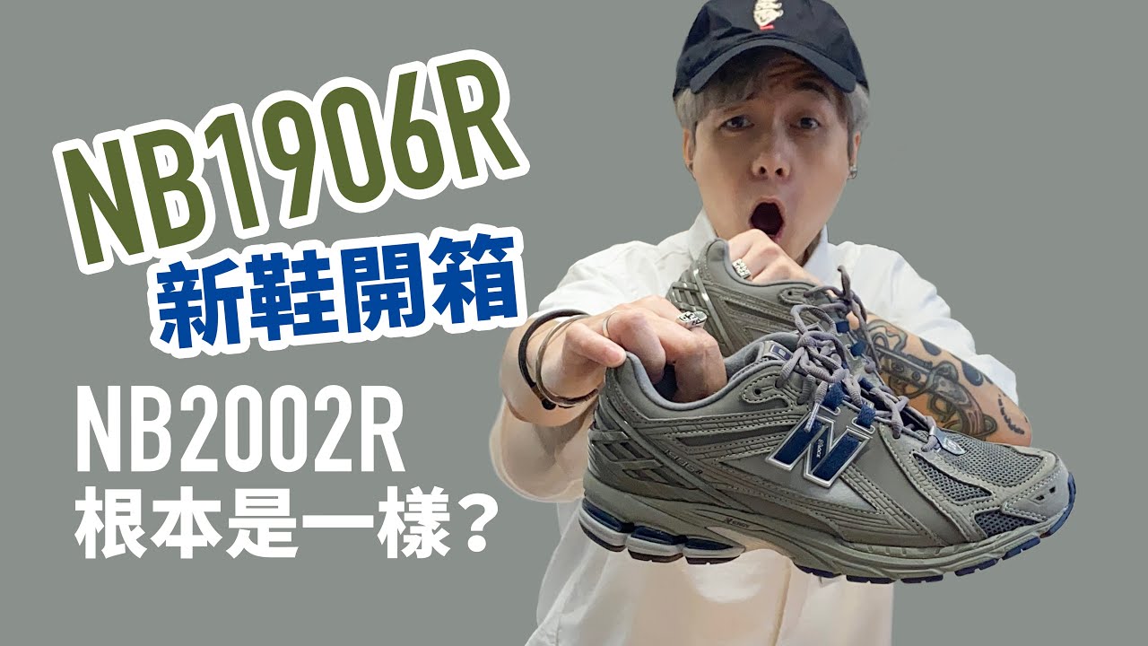【孖生兄弟？】NB1906R 是 2002R 開箱比較 | 尺碼選擇！#自拍豪講鞋 #NB1906R (中文字幕)