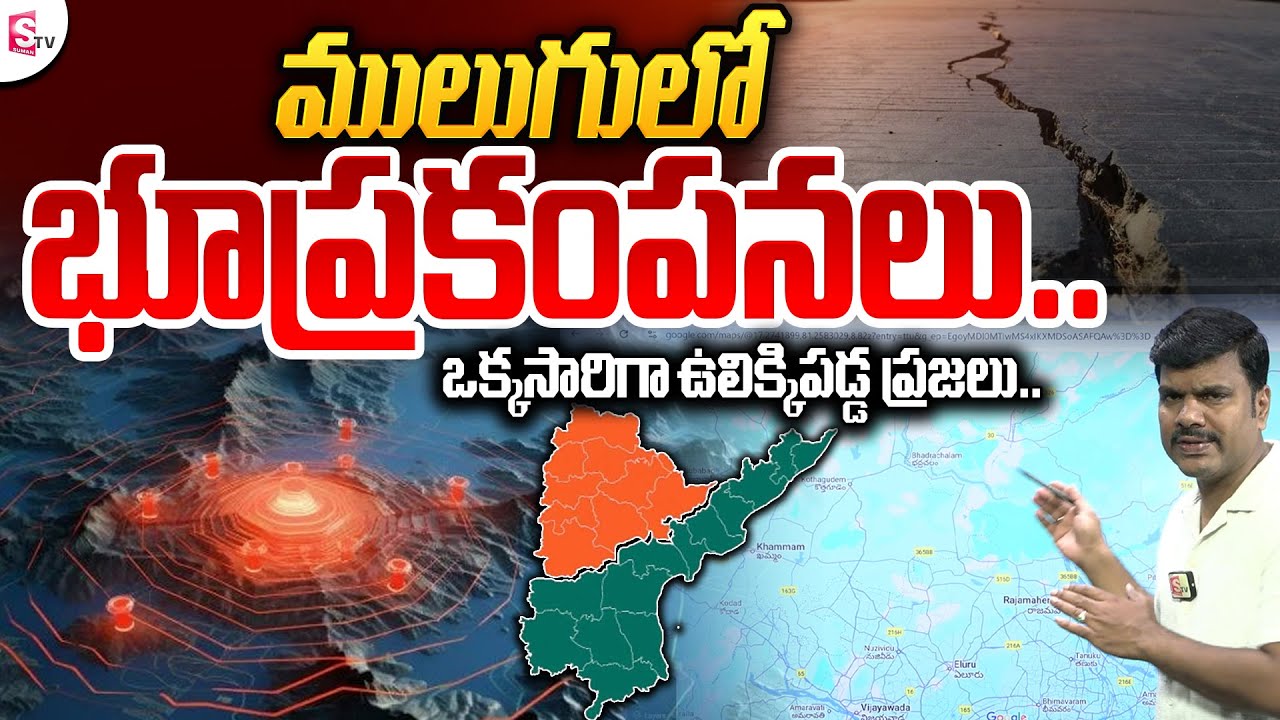 ఒక్కసారిగా ఉలిక్కిపడ్డ ప్రజలు..| Earthquake in Mulugu Medaram | Earthquake Live News | SumanTV Live