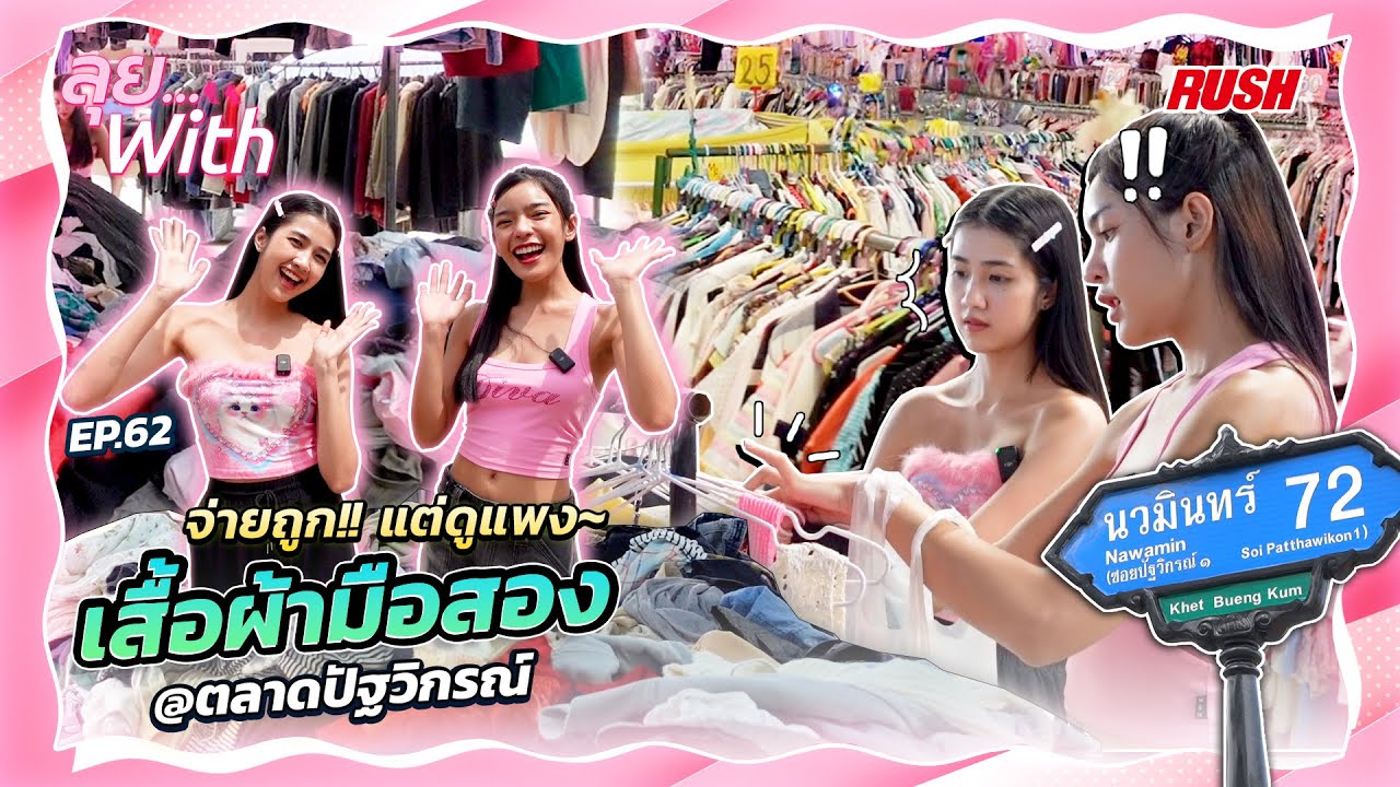 พาช้อปเสื้อผ้ามือ2! ที่ตลาดปัฐวิกรณ์ | ลุย With | EP.62