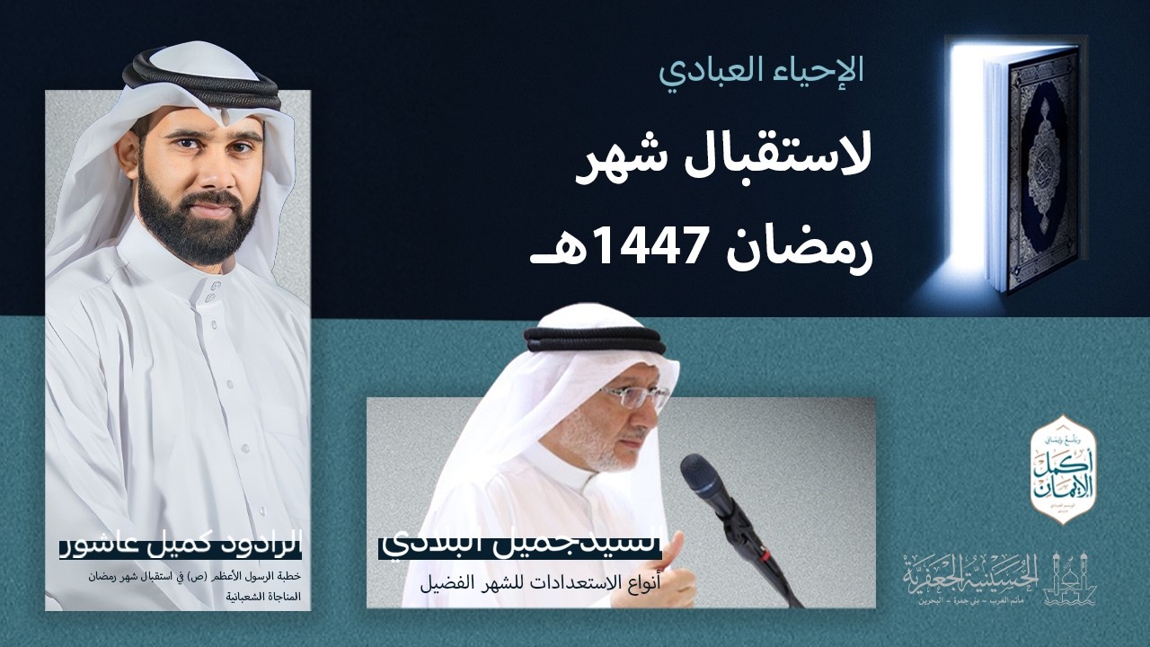 الإحياء العبادي 🤲 - لاستقبال شهر رمضان | ليلة الأربعاء 17 فبراير 2026 م | الحسينية الجعفرية