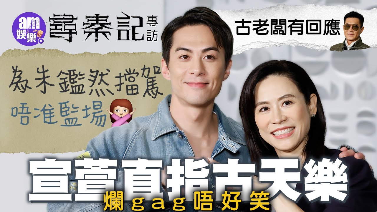 尋秦記專訪｜宣萱直指古天樂爛gag唔好笑 為朱鑑然擋駕唔准監場｜古老闆有回應