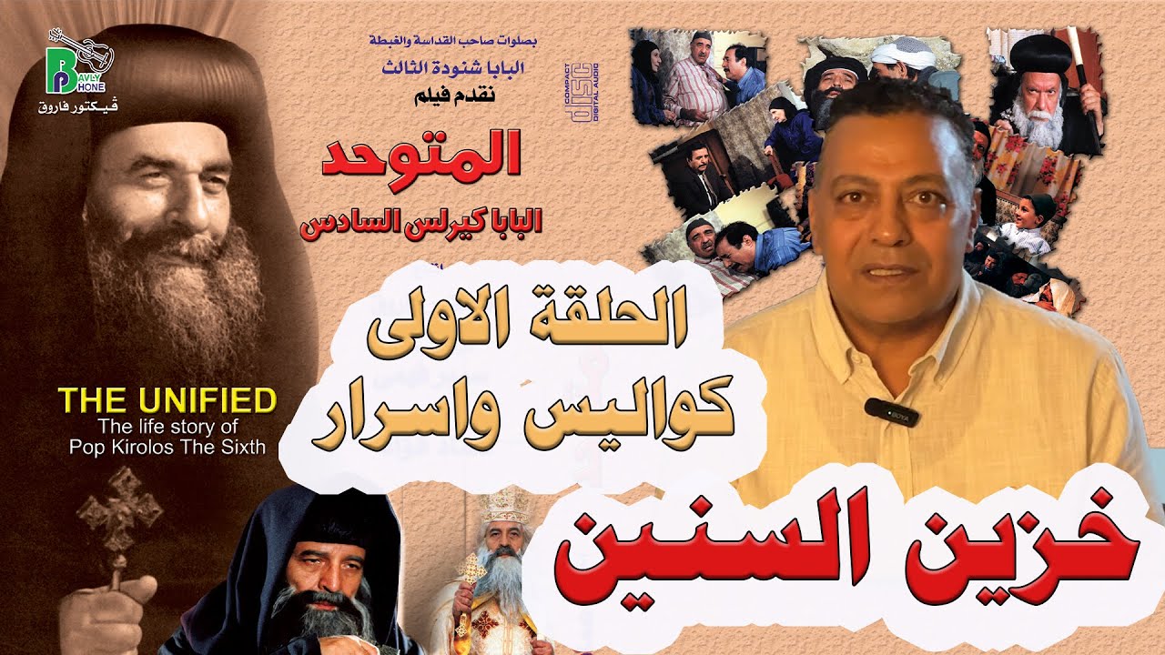 Movie The life of pope kirollos VI |فيكتور فاروق - برنامج خزين السنين - فيلم المتوحد