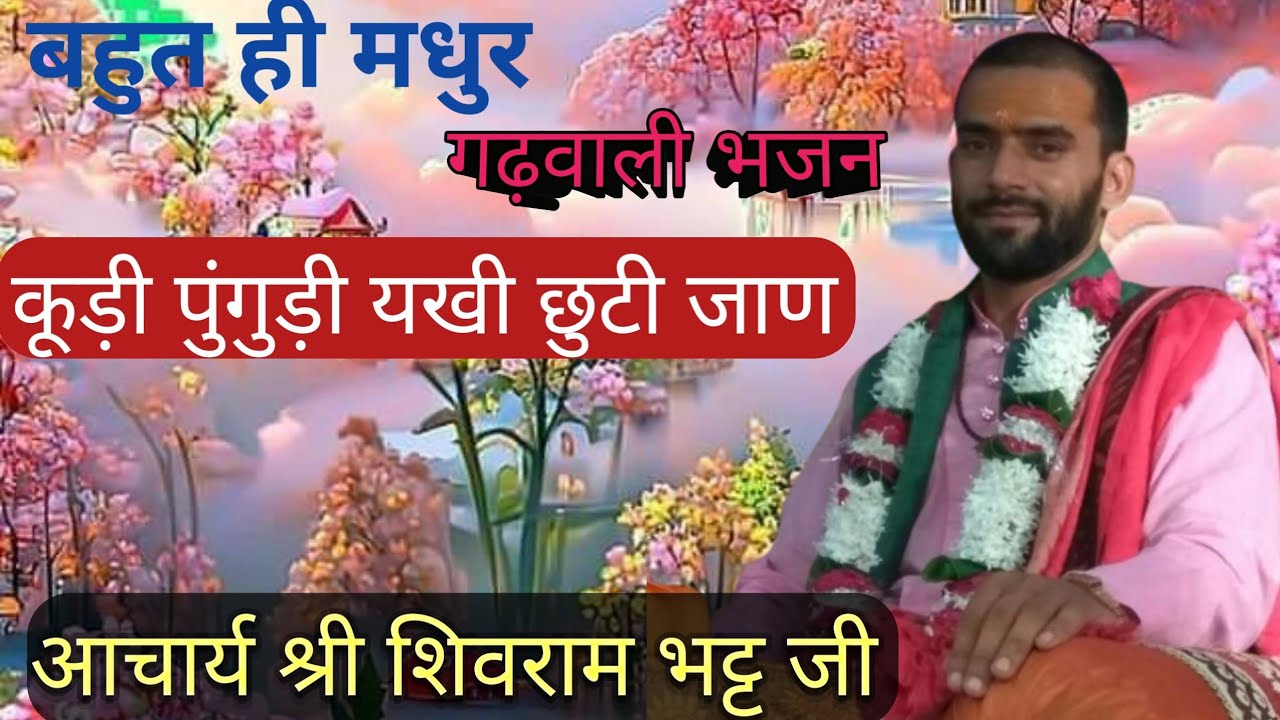 ##गढ़वाली भजन# कूड़ी पूंगुड़ी यखी छुटी जाण  by shiri shivram bhatt ji