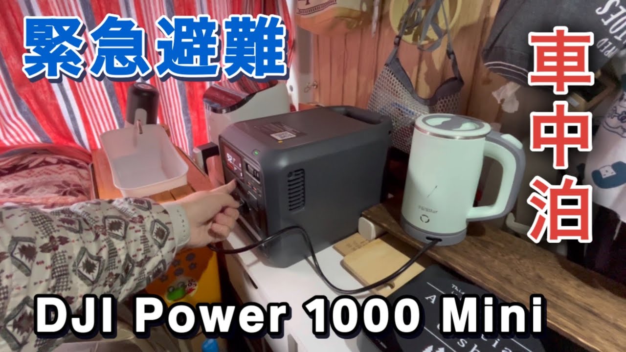 軽バンで車中泊　家族が感染したので車に避難　DJI Power 1000 Mini