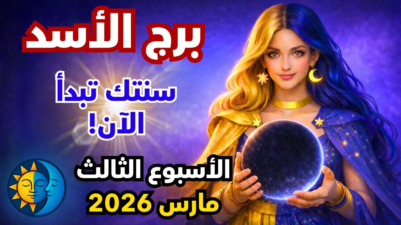 توقعات برج الأسد الاسبوع الثالث من شهر مارس 2026 ♌حقيقة مخفية تظهر للعلن! أسبوع تصفية الحسابات!🕵️‍♂️