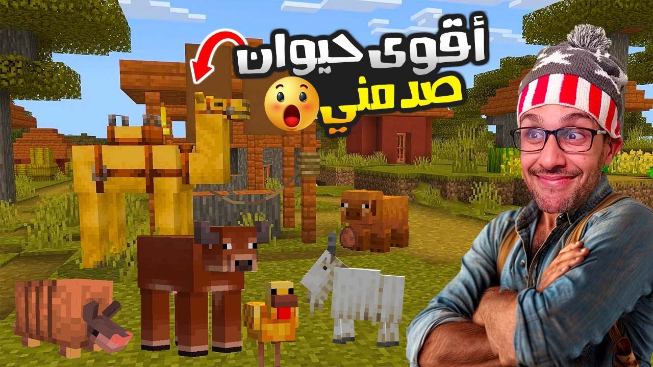 عالم علوش 3| جمعت الحيوانات الجديدة 😀(Happy Ghast)! Minecraft
