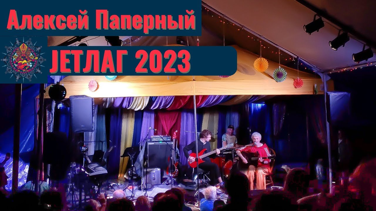 JETLAG 2023: Алексей Паперный - 