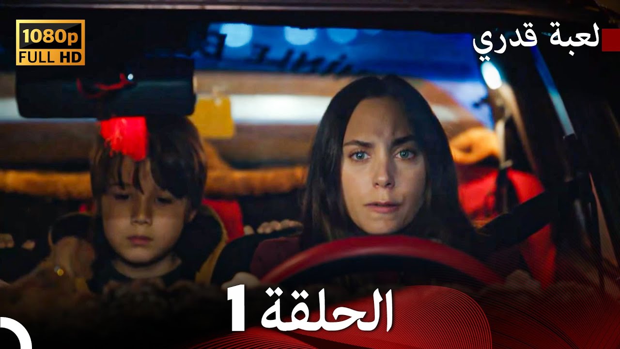 لعبة قدري الحلقة 1 (Arabic Dubbed)