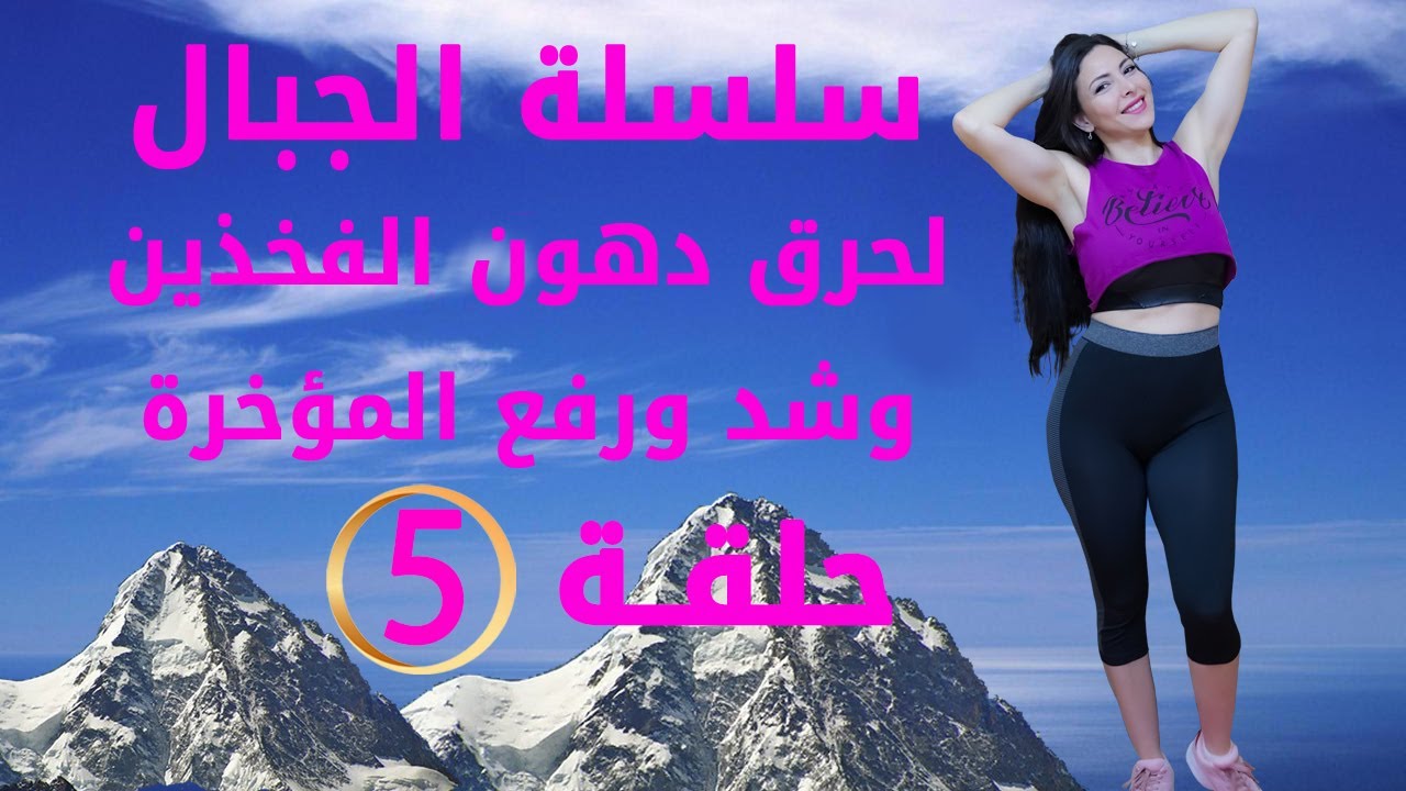 سلسلة الجبال لحرق دهون الفخذين وشد ورفع المؤخرة الحلقة 5