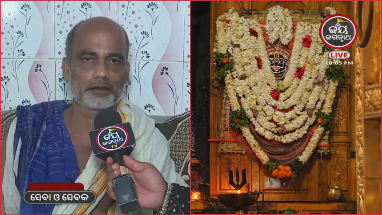 ନିଜ ଆଖିରେ ମୁଁ ମହାପ୍ରଭୁଙ୍କୁ ଦେଖିଛି, ଶୁଣନ୍ତୁ ବିଦ୍ୟାପତି ନବକିଶୋର ପତିମାହାପାତ୍ରଙ୍କ ମନର କଥା