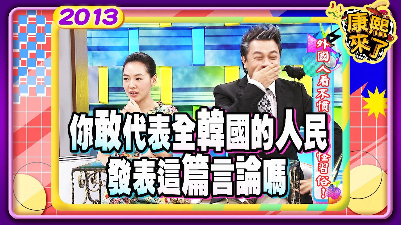 2013-07-10康熙來了完整版 外國人看不慣的台灣怪習俗!