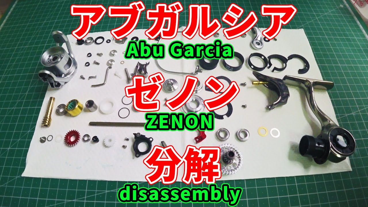 アブガルシア ゼノン 分解【Abu Garcia ZENON disassembly】 Ver 1.1