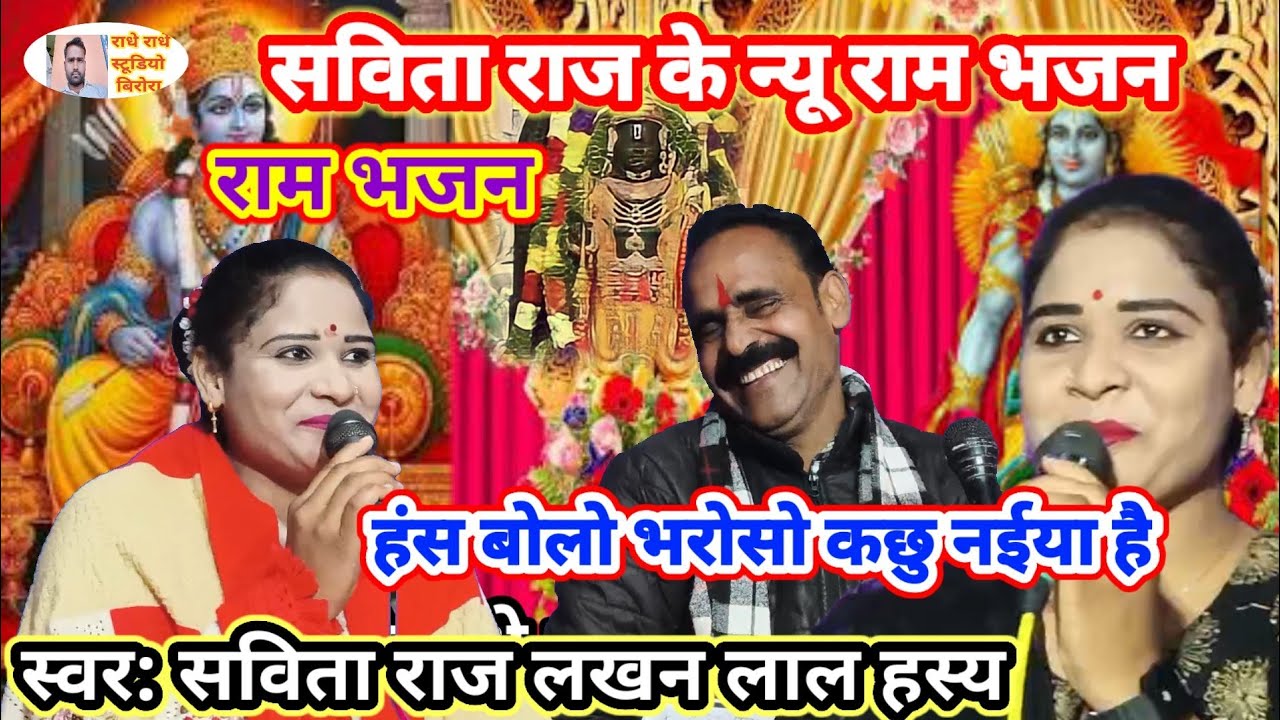 💯Savita Raj ke Ram bhajan 🙏 हंस के बोलो भरोसो कछु नईया//new chetavni bhajan