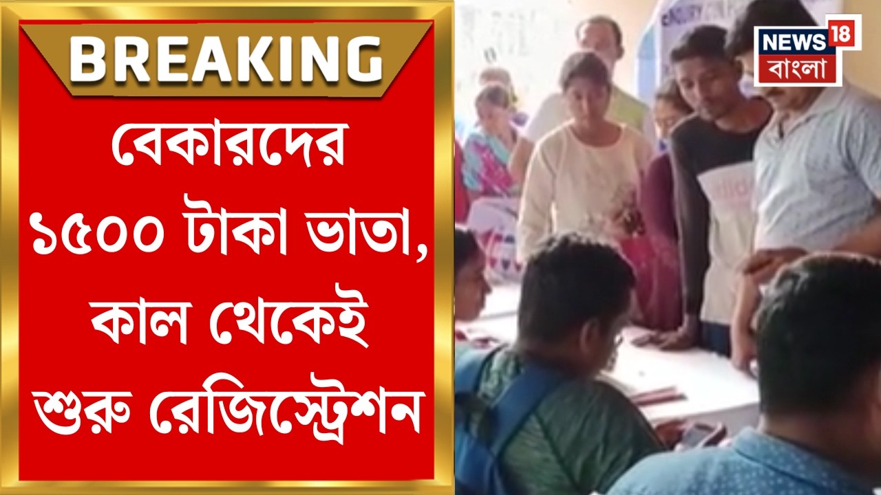 Yuva Sathi| আগামিকাল থেকে যুবসাথি ক্যাম্প চালু, জমা দিতে হবে কোন কোন নথি? | Bangla News