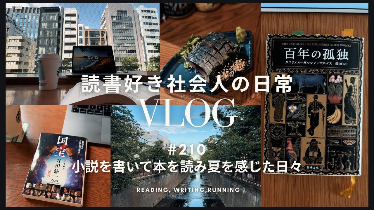 【読書Vlog #210】小説を書いて本を読みながら夏を感じた日々