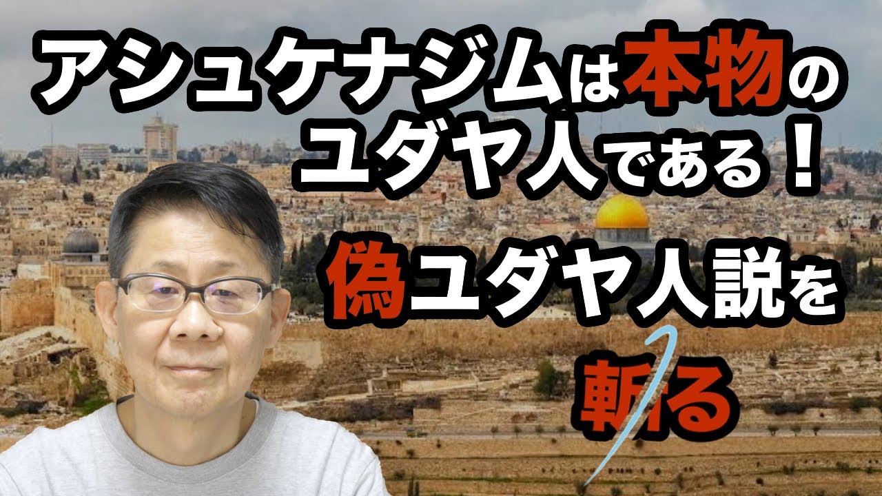 アシュケナジムは本物のユダヤ人である！偽ユダヤ人説を斬る
