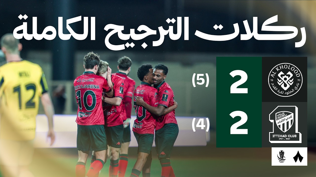 ركلات الترجيح | الخلود 1-1 الاتحاد | نصف نهائي كأس خادم الحرمين الشريفين