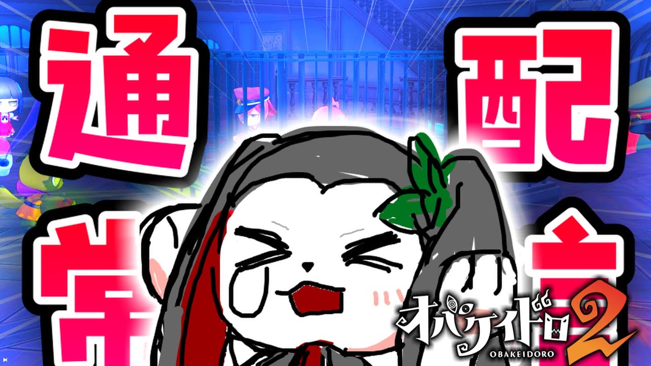 1000人記念！！全てのキャラで勝つまで終われま【オバケイドロ/オバケイドロ2】