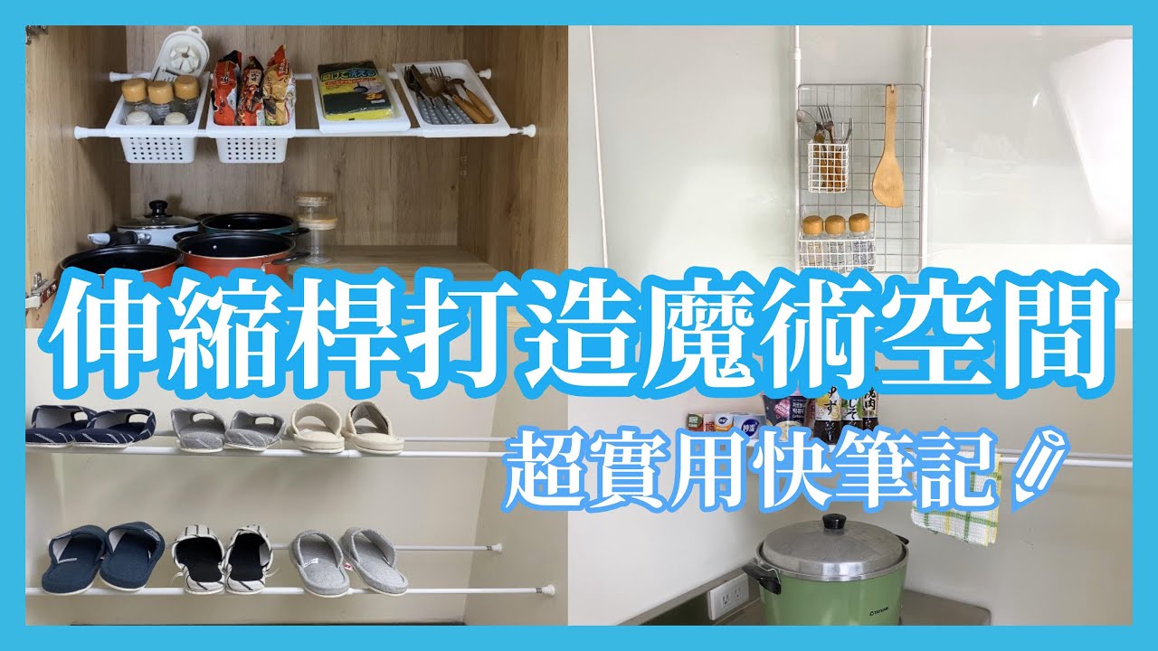 大創【宅在家，做什麼】用伸縮桿活用居家空間