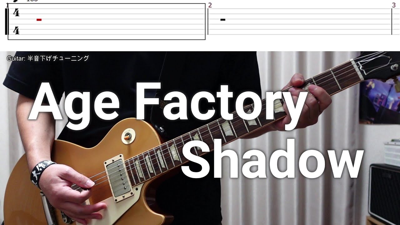【tab譜】Age Factory 「Shadow」【ギター】【弾いてみた】（字幕歌詞付き）