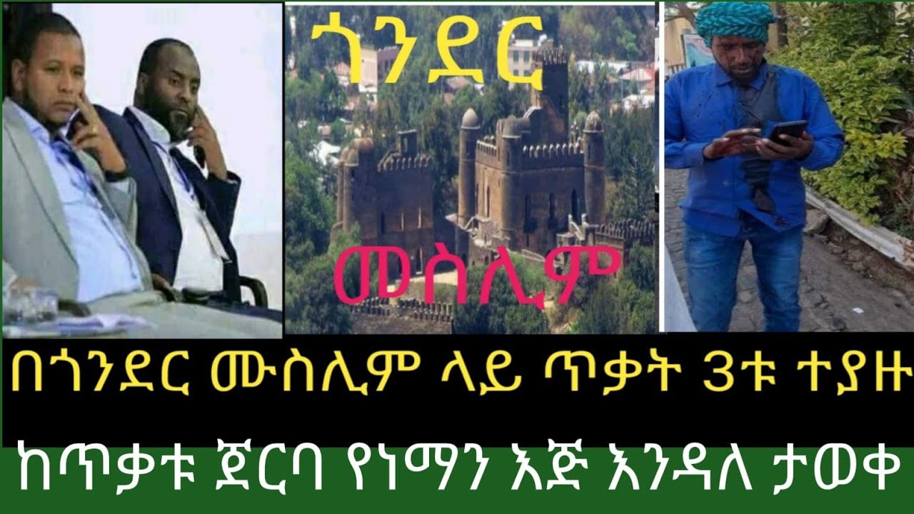 Ethiopia: የጎንደሩን የሙስሊሙን ጥቃት  የመሩት ተያዙ/ማንነታው ታወቀ.